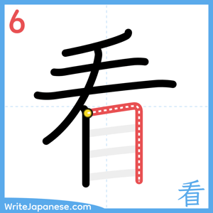How to write "看" - stroke 6
