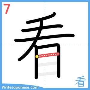 How to write "看" - stroke 7