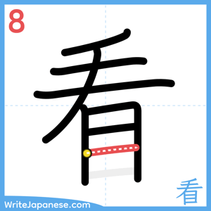 How to write "看" - stroke 8