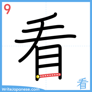 How to write "看" - stroke 9