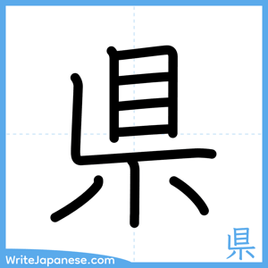 How to write "県" - complete stroke order