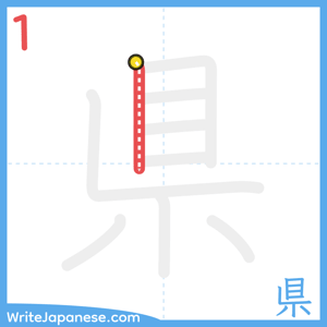 How to write "県" - stroke 1