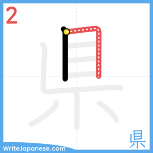 How to write "県" - stroke 2
