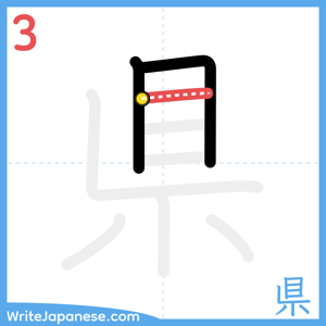 How to write "県" - stroke 3