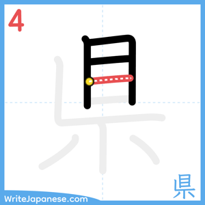 How to write "県" - stroke 4