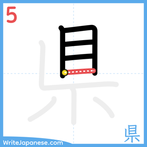 How to write "県" - stroke 5