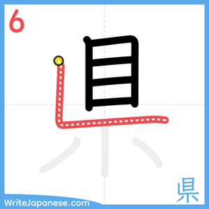 How to write "県" - stroke 6