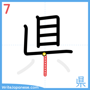 How to write "県" - stroke 7