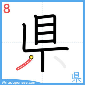 How to write "県" - stroke 8