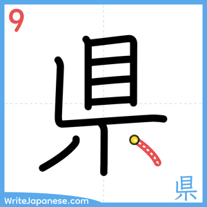 How to write "県" - stroke 9