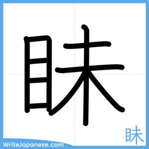 How to write "眛" - complete stroke order