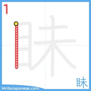 How to write "眛" - stroke 1