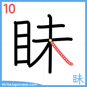 How to write "眛" - stroke 10