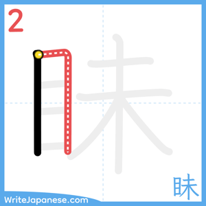 How to write "眛" - stroke 2