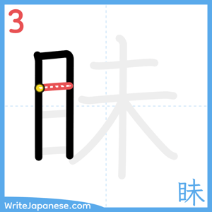 How to write "眛" - stroke 3