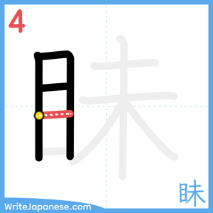 How to write "眛" - stroke 4