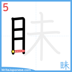 How to write "眛" - stroke 5