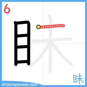 How to write "眛" - stroke 6