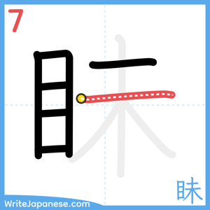 How to write "眛" - stroke 7