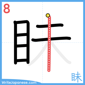 How to write "眛" - stroke 8