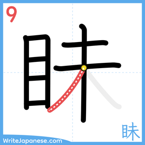 How to write "眛" - stroke 9