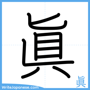 How to write "眞" - complete stroke order