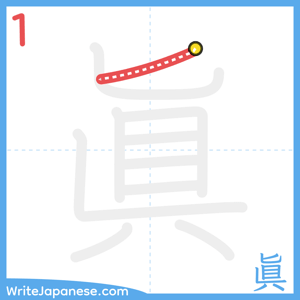 How to write "眞" - stroke 1