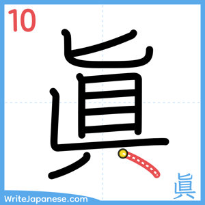 How to write "眞" - stroke 10