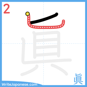 How to write "眞" - stroke 2