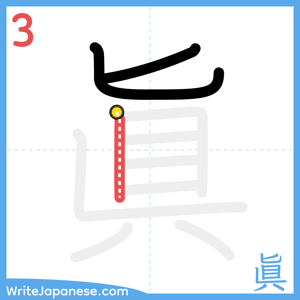 How to write "眞" - stroke 3