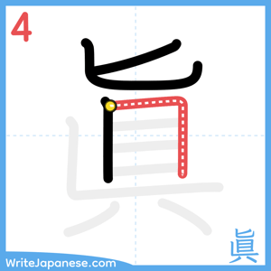 How to write "眞" - stroke 4