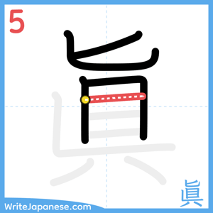 How to write "眞" - stroke 5