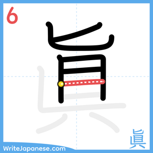 How to write "眞" - stroke 6
