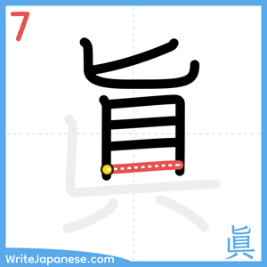 How to write "眞" - stroke 7