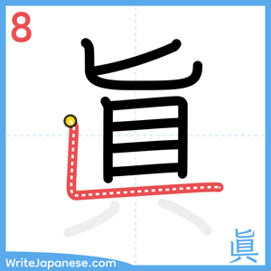 How to write "眞" - stroke 8