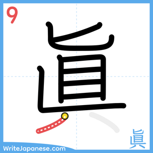 How to write "眞" - stroke 9