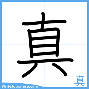 How to write "真" - complete stroke order