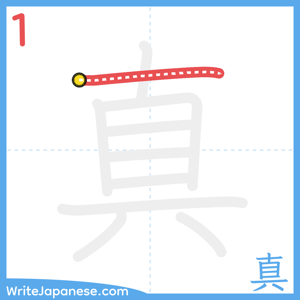 How to write "真" - stroke 1