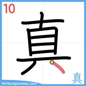 How to write "真" - stroke 10