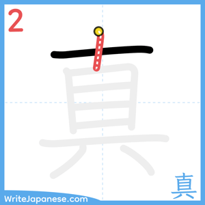 How to write "真" - stroke 2