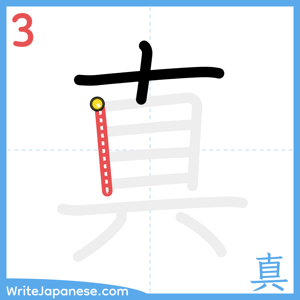 How to write "真" - stroke 3