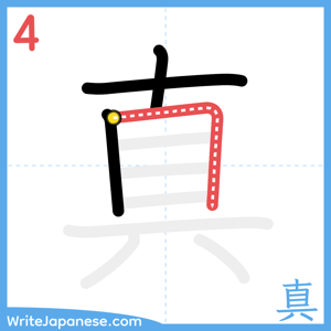 How to write "真" - stroke 4
