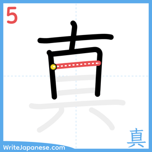 How to write "真" - stroke 5