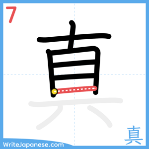 How to write "真" - stroke 7