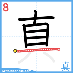 How to write "真" - stroke 8