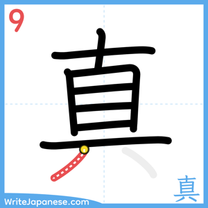 How to write "真" - stroke 9