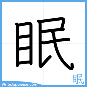 How to write "眠" - complete stroke order