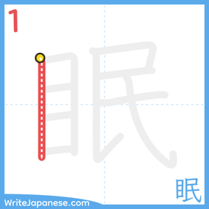 How to write "眠" - stroke 1