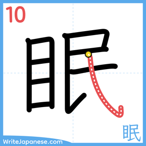 How to write "眠" - stroke 10