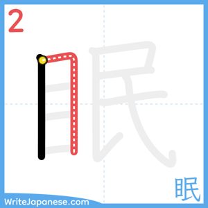 How to write "眠" - stroke 2